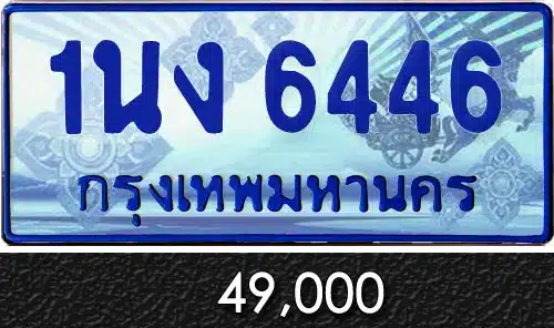 Vtabien ศูนย์รวม ขายทะเบียนรถ ออนไลน์ เลขสวย มงคล 148 ทะเบียน 1นง 6446