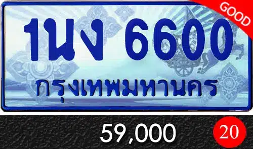 Vtabien ศูนย์รวม ขายทะเบียนรถ ออนไลน์ เลขสวย มงคล 146 ทะเบียน 1นง 6600