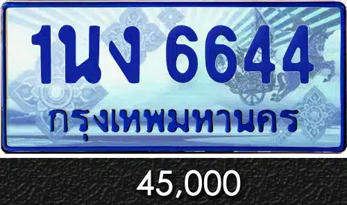 Vtabien ศูนย์รวม ขายทะเบียนรถ ออนไลน์ เลขสวย มงคล 150 ทะเบียน 1นง 6644