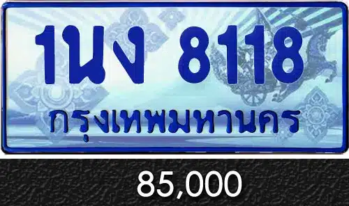 Vtabien ศูนย์รวม ขายทะเบียนรถ ออนไลน์ เลขสวย มงคล 154 ทะเบียน 1นง 8118