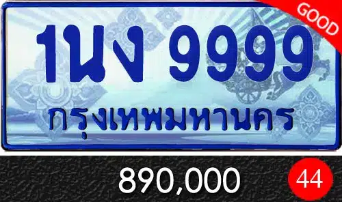 Vtabien ศูนย์รวม ขายทะเบียนรถ ออนไลน์ เลขสวย มงคล 122 ทะเบียน 1นง 9999