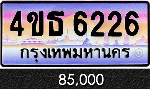 Vtabien ศูนย์รวม ขายทะเบียนรถ ออนไลน์ เลขสวย มงคล 113 ทะเบียน 4ขธ 6226