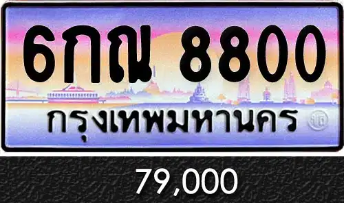 Vtabien ศูนย์รวม ขายทะเบียนรถ ออนไลน์ เลขสวย มงคล 100 ทะเบียน 6กณ 8800