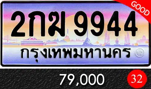 Vtabien ศูนย์รวม ขายทะเบียนรถ ออนไลน์ เลขสวย มงคล 104 ขายทะเบียน 2กฆ 944