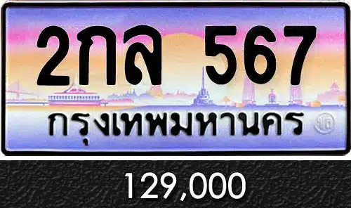 Vtabien ศูนย์รวม ขายทะเบียนรถ ออนไลน์ เลขสวย มงคล 49 ขายทะเบียน 2กล 567