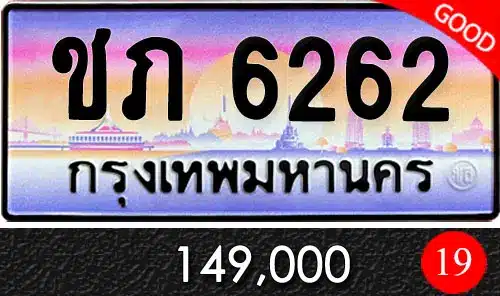 Vtabien ศูนย์รวม ขายทะเบียนรถ ออนไลน์ เลขสวย มงคล 77 ขายทะเบียน ชภ 6262
