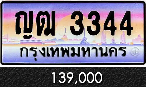 Vtabien ศูนย์รวม ขายทะเบียนรถ ออนไลน์ เลขสวย มงคล 89 ขายทะเบียนรถ ญฒ 3344