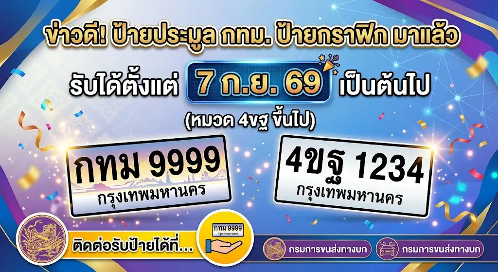 ข่าวดี! ป้ายประมูล กทม. ป้ายกราฟิก มาแล้ว รับได้ตั้งแต่ 7 ก.ย. 69 เป็นต้นไป (หมวด 4ขฐ ขึ้นไป) 1 ข่าวดี! ป้ายประมูล กทม. ป้ายกราฟิก มาแล้ว รับได้ตั้งแต่ 7 ก.ย. 69 เป็นต้นไป (หมวด 4ขฐ ขึ้นไป)