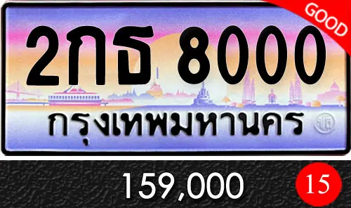 Vtabien ศูนย์รวม ขายทะเบียนรถ ออนไลน์ เลขสวย มงคล 53 ทะเบีนรถ 2กธ 8000