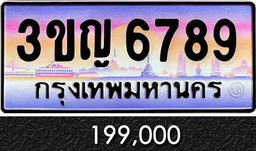 Vtabien ศูนย์รวม ขายทะเบียนรถ ออนไลน์ เลขสวย มงคล 49 ทะเบียนรถ 3ขญ 6789