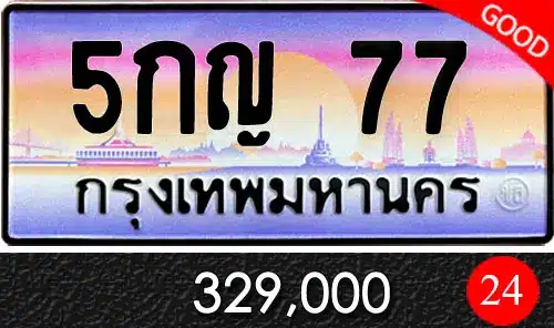 Vtabien ศูนย์รวม ขายทะเบียนรถ ออนไลน์ เลขสวย มงคล 9 ทะเบีนรถ 5กญ 77
