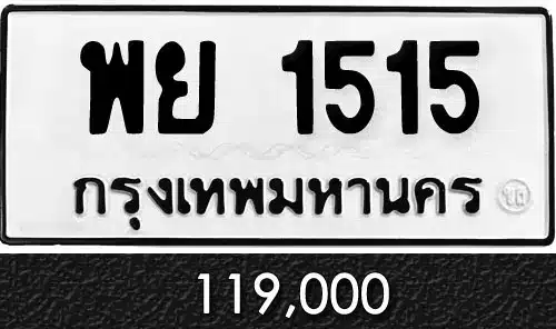 Vtabien ศูนย์รวม ขายทะเบียนรถ ออนไลน์ เลขสวย มงคล 40 ทะเบีนรถ พย 1515