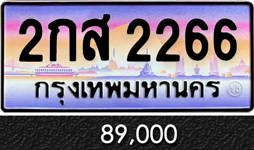 Vtabien ศูนย์รวม ขายทะเบียนรถ ออนไลน์ เลขสวย มงคล 88 ทะเบียน 2กส 2266