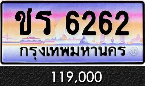Vtabien ศูนย์รวม ขายทะเบียนรถ ออนไลน์ เลขสวย มงคล 79 ขายทะเบียน ชร 6262